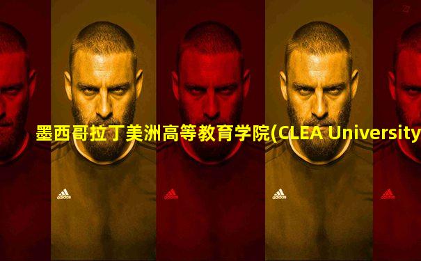 墨西哥拉丁美洲高等教育学院(CLEA University)